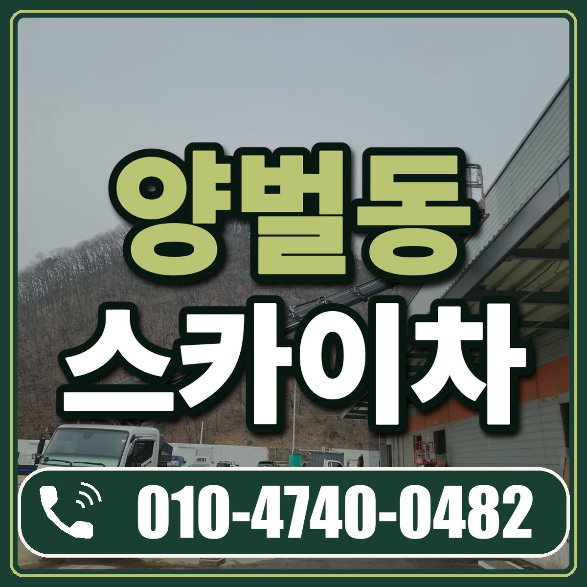 양벌동 스카이차 임대 상담 010-4740-0482