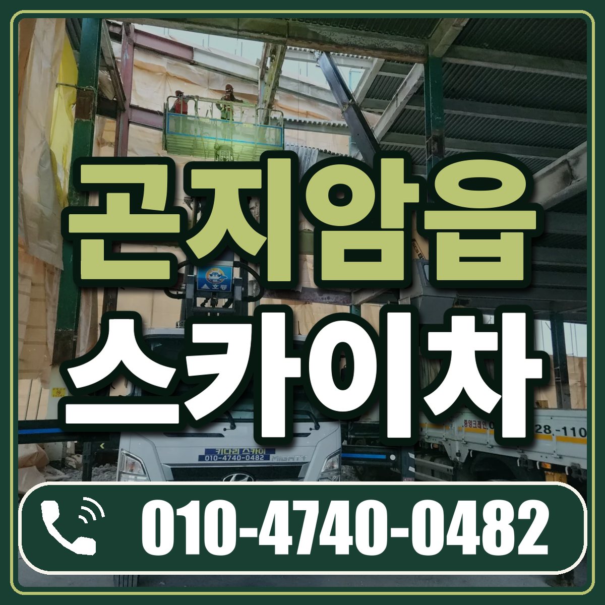 곤지암읍 스카이차 임대 상담 010-4740-0482