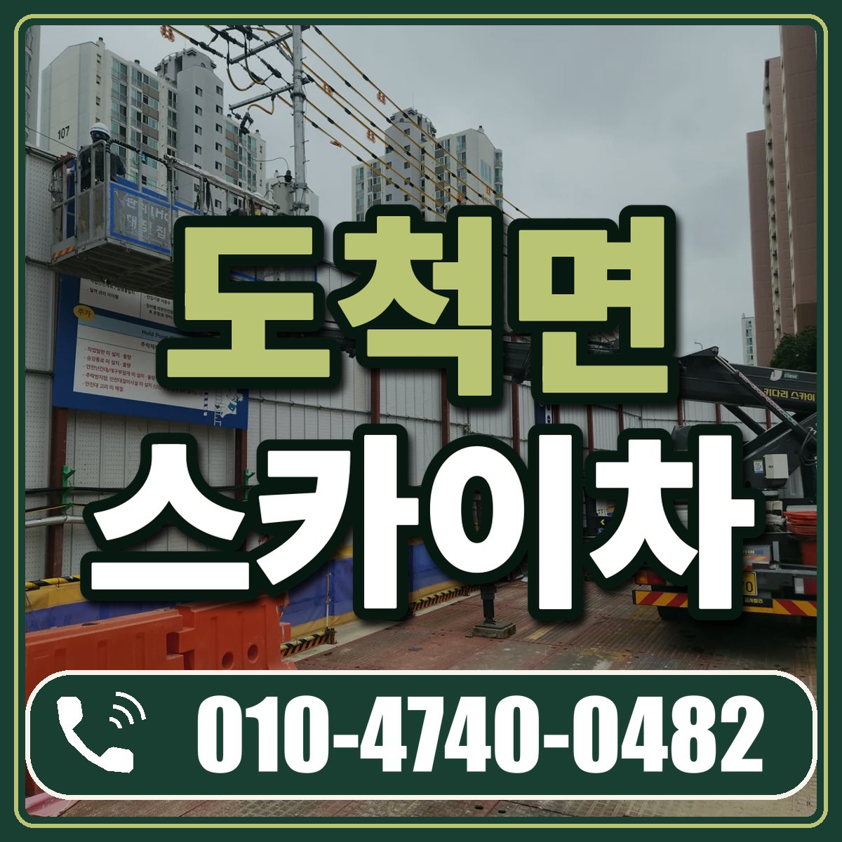 도척면 스카이차 임대 상담 010-4740-0482