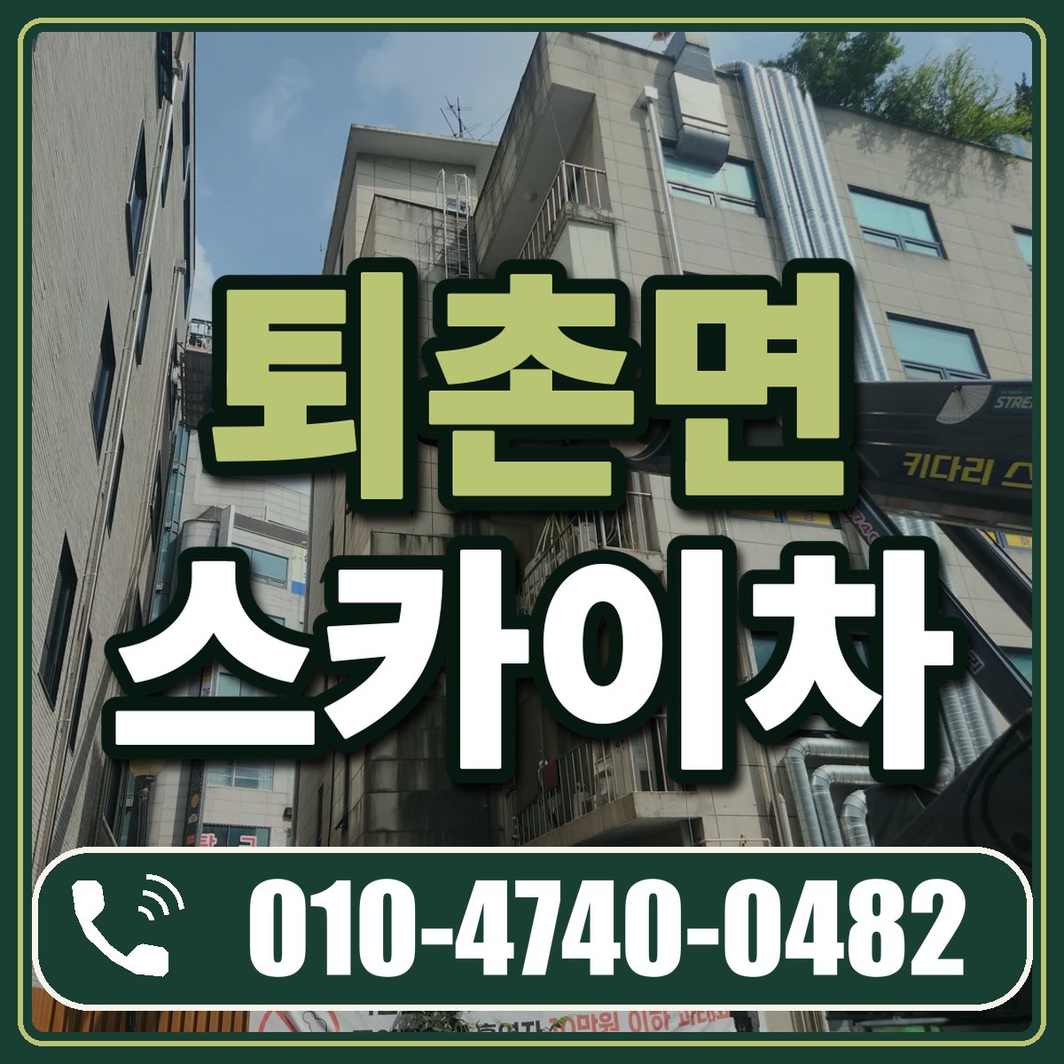퇴촌면 스카이차 임대 상담 010-4740-0482