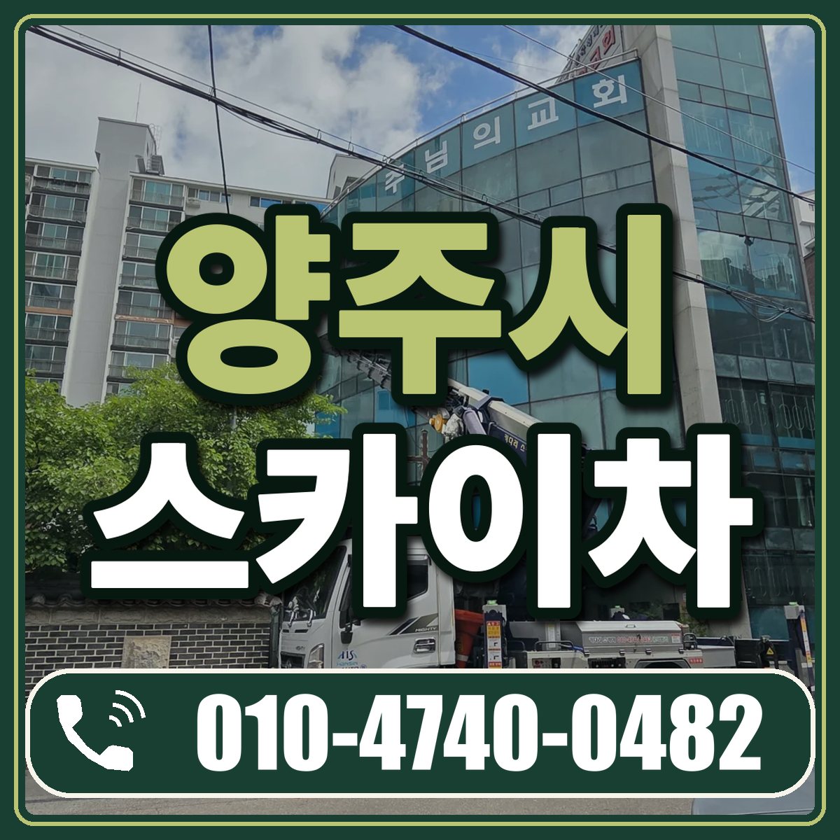 양주시 스카이차 임대 상담 010-4740-0482