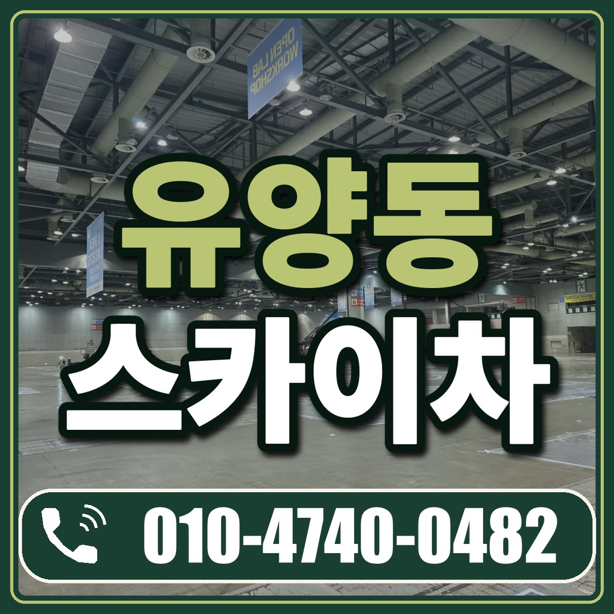 유양동 스카이차 임대 상담 010-4740-0482