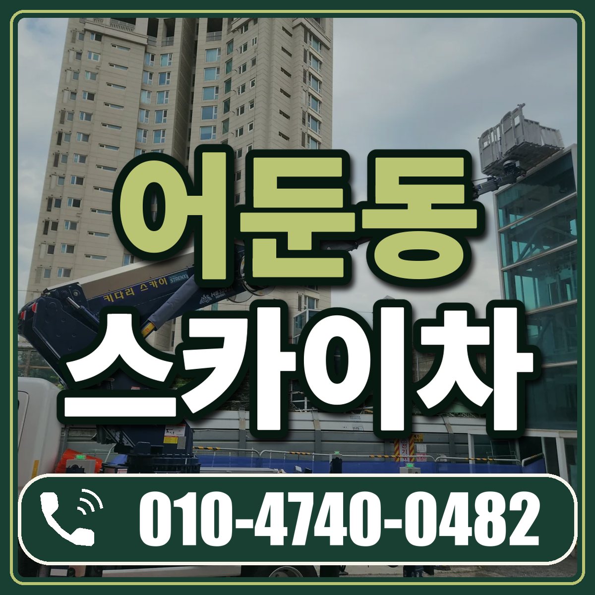 어둔동 스카이차 임대 상담 010-4740-0482