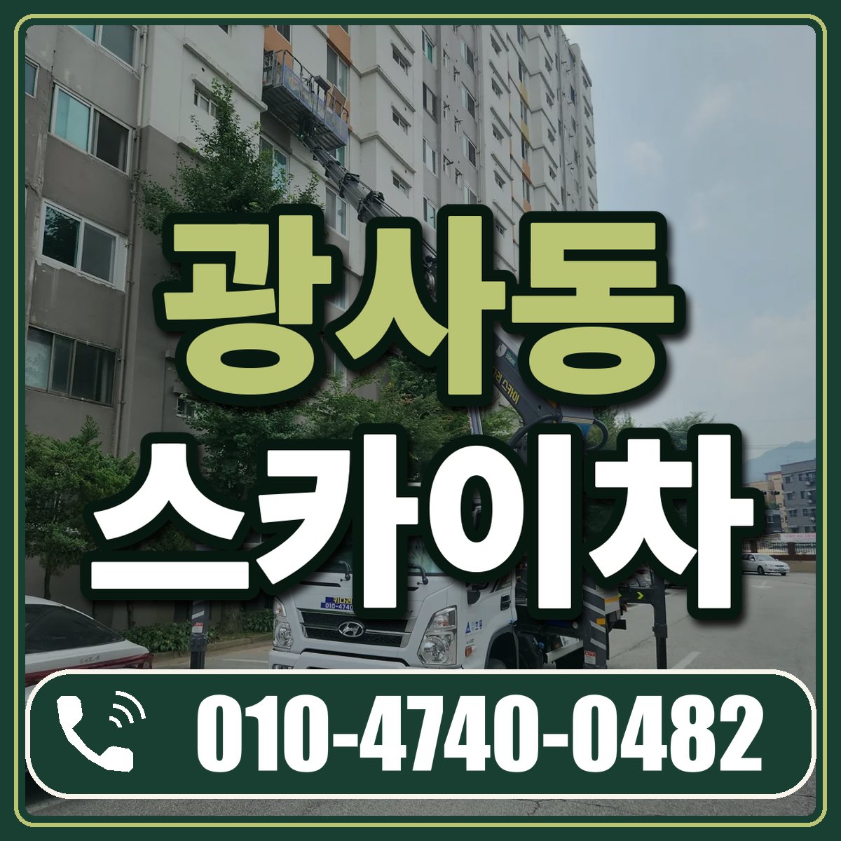 광사동 스카이차 임대 상담 010-4740-0482