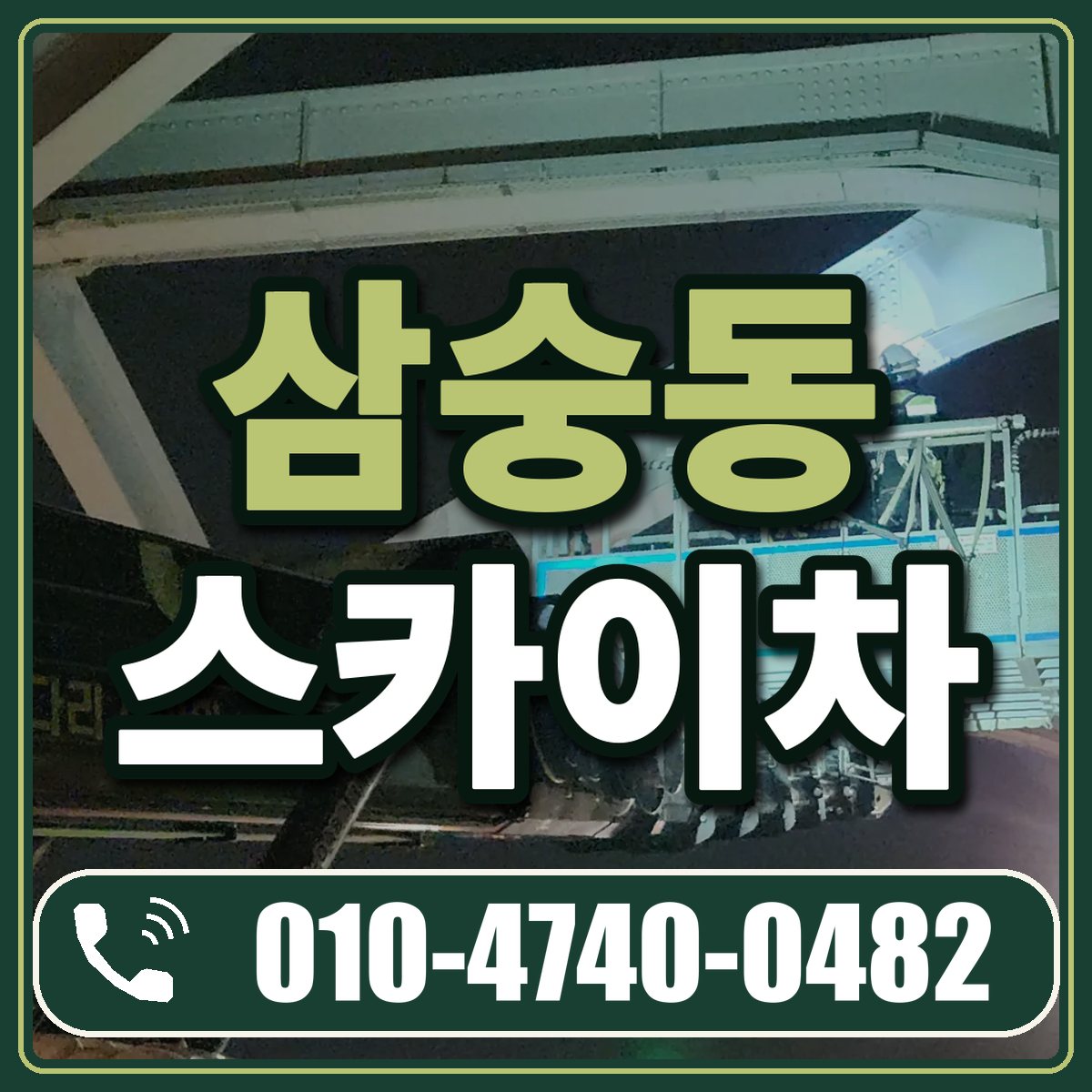 삼숭동 스카이차 임대 상담 010-4740-0482