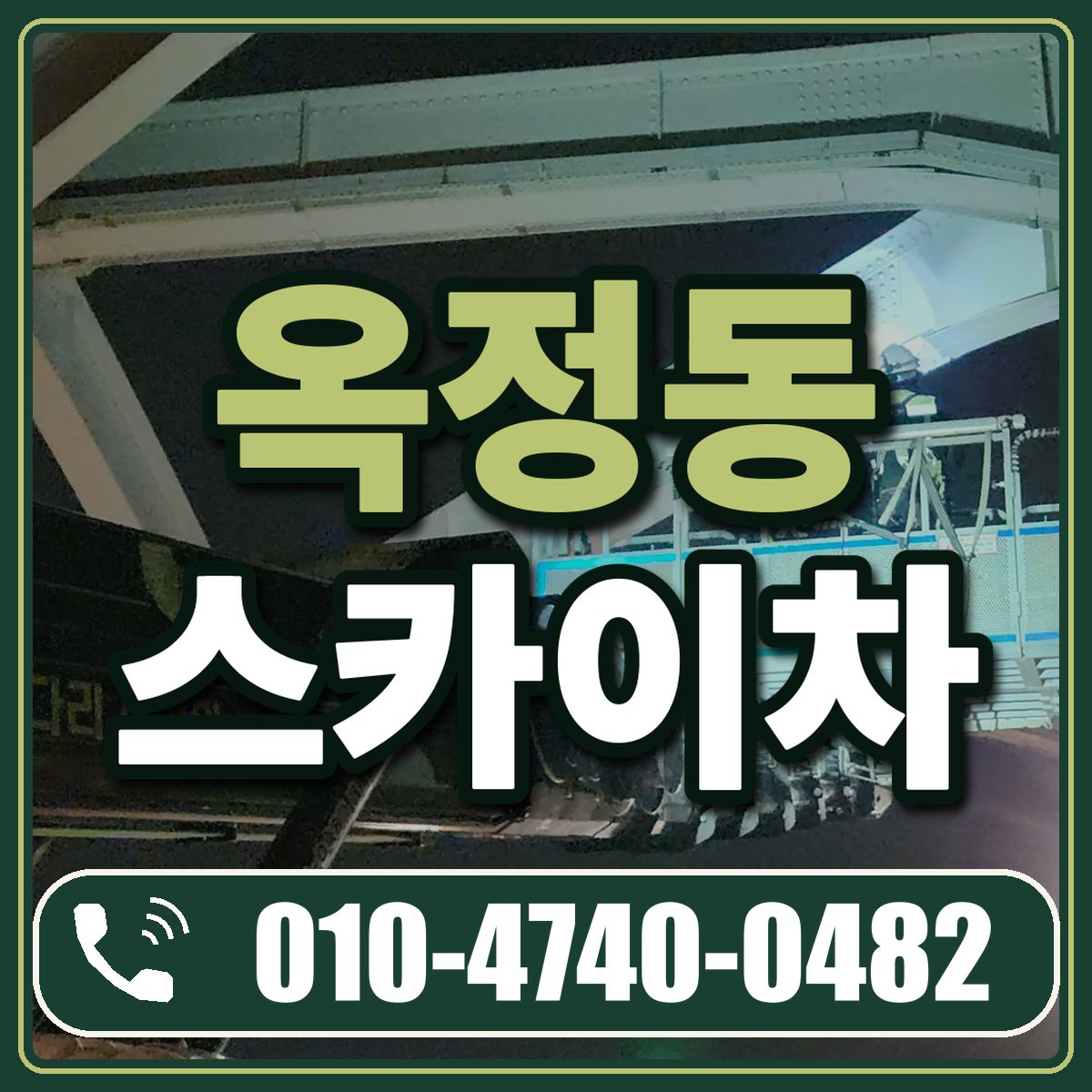 옥정동 스카이차 임대 상담 010-4740-0482