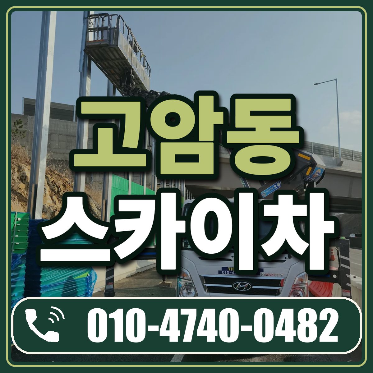 고암동 스카이차 임대 상담 010-4740-0482
