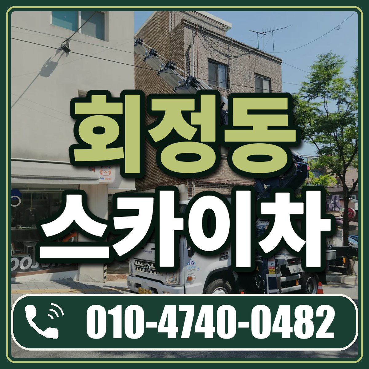 회정동 스카이차 임대 상담 010-4740-0482
