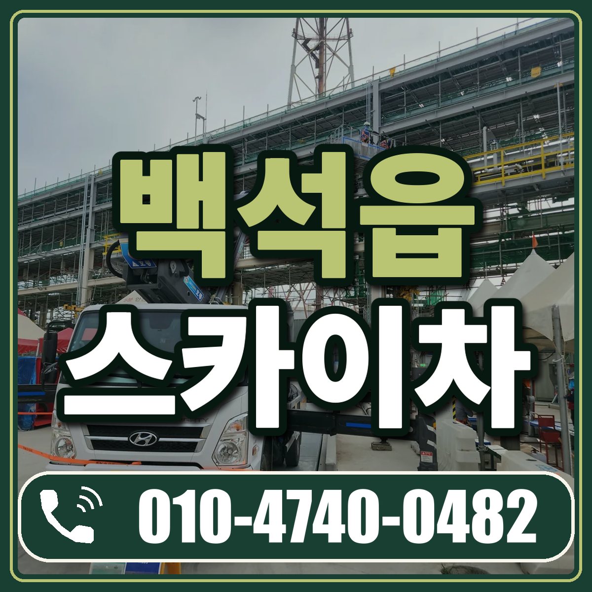 백석읍 스카이차 임대 상담 010-4740-0482