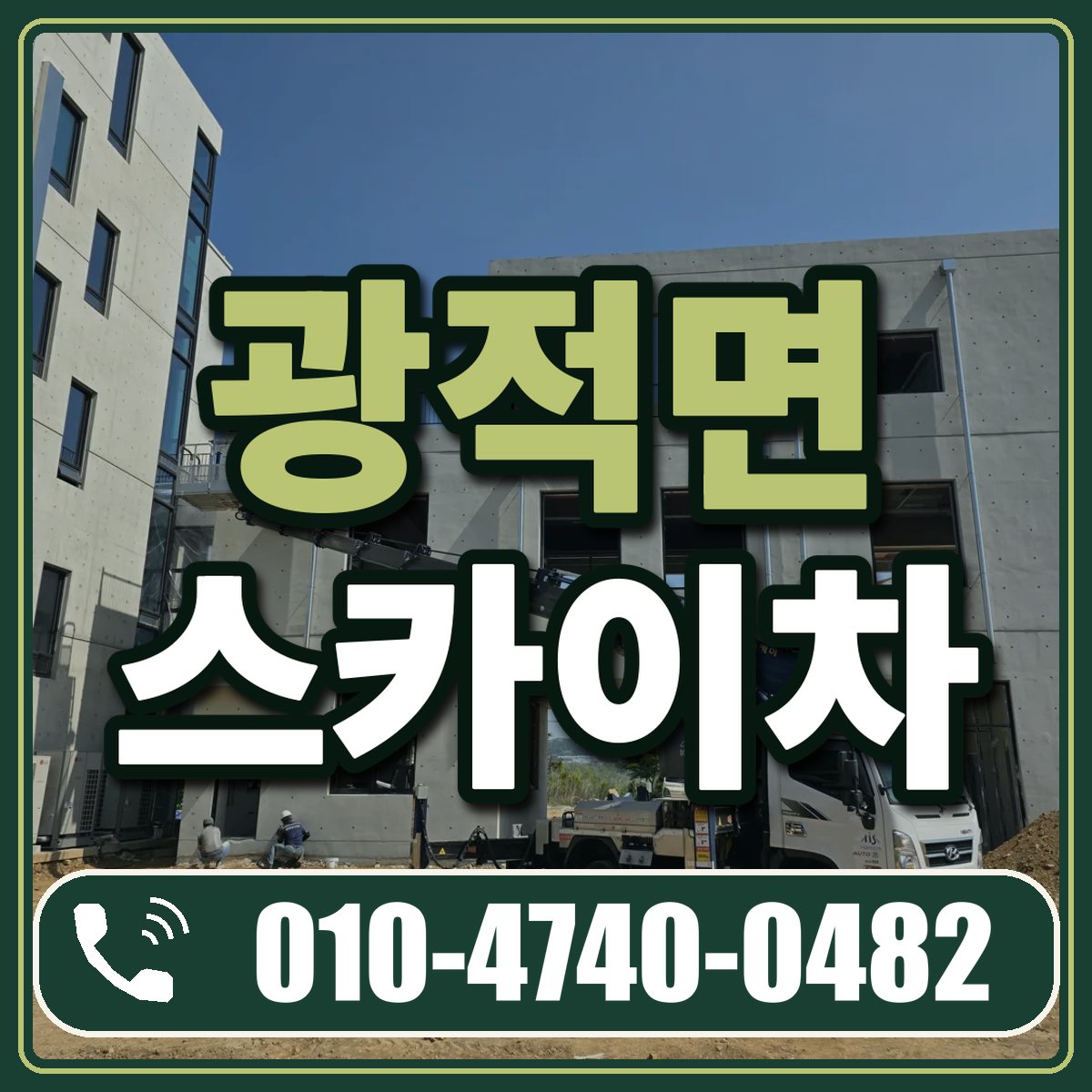 광적면 스카이차 임대 상담 010-4740-0482
