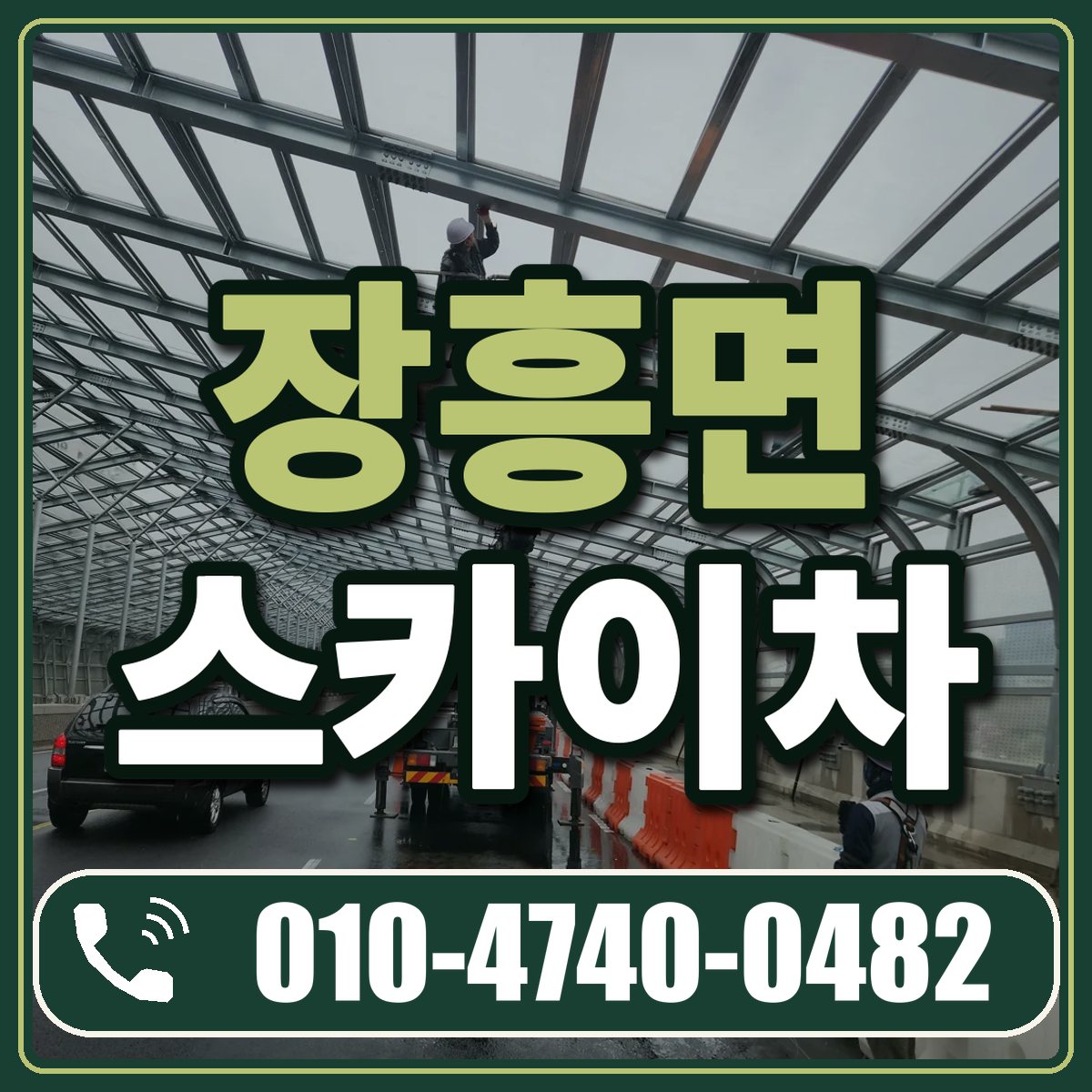 장흥면 스카이차 임대 상담 010-4740-0482