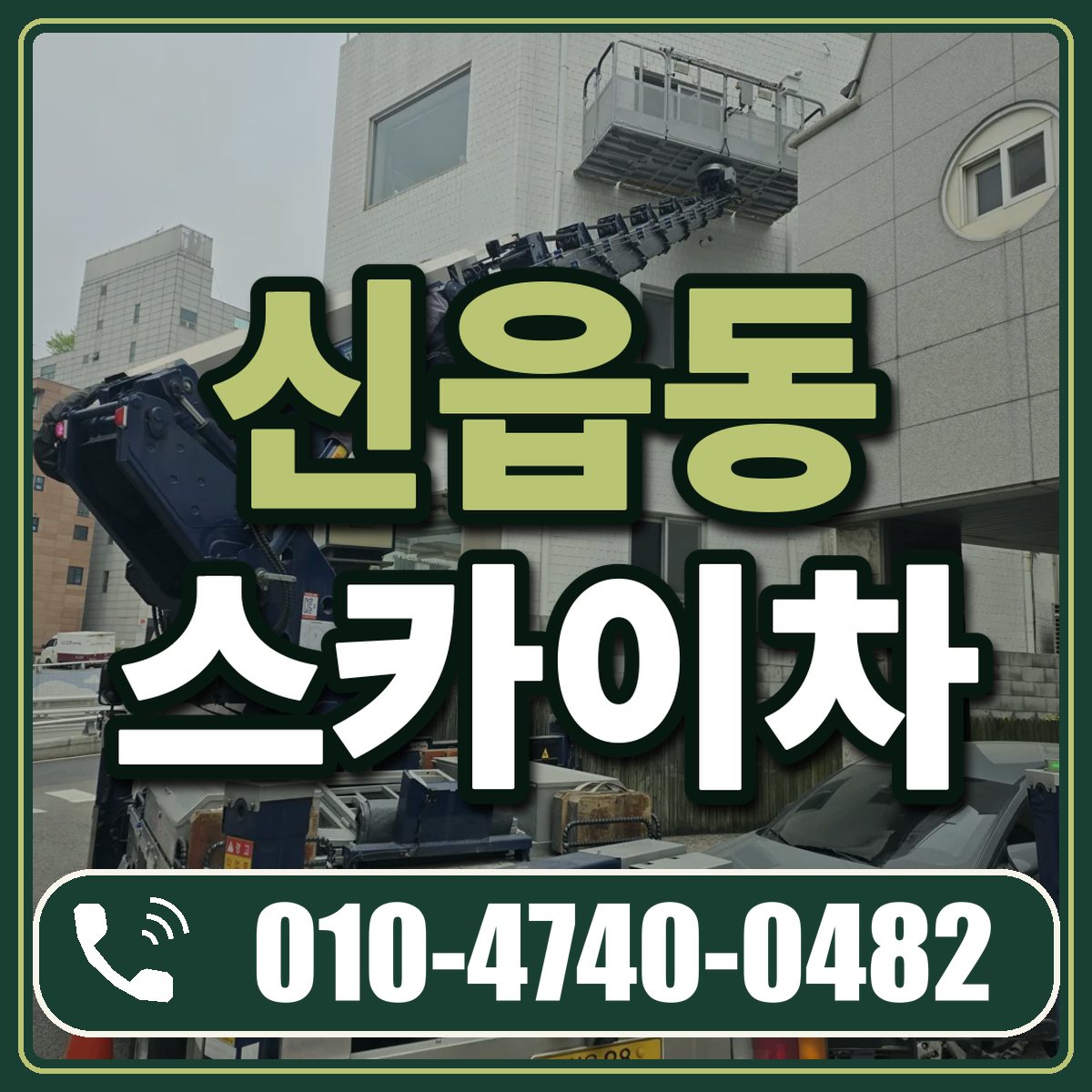 신읍동 스카이차 임대 상담 010-4740-0482
