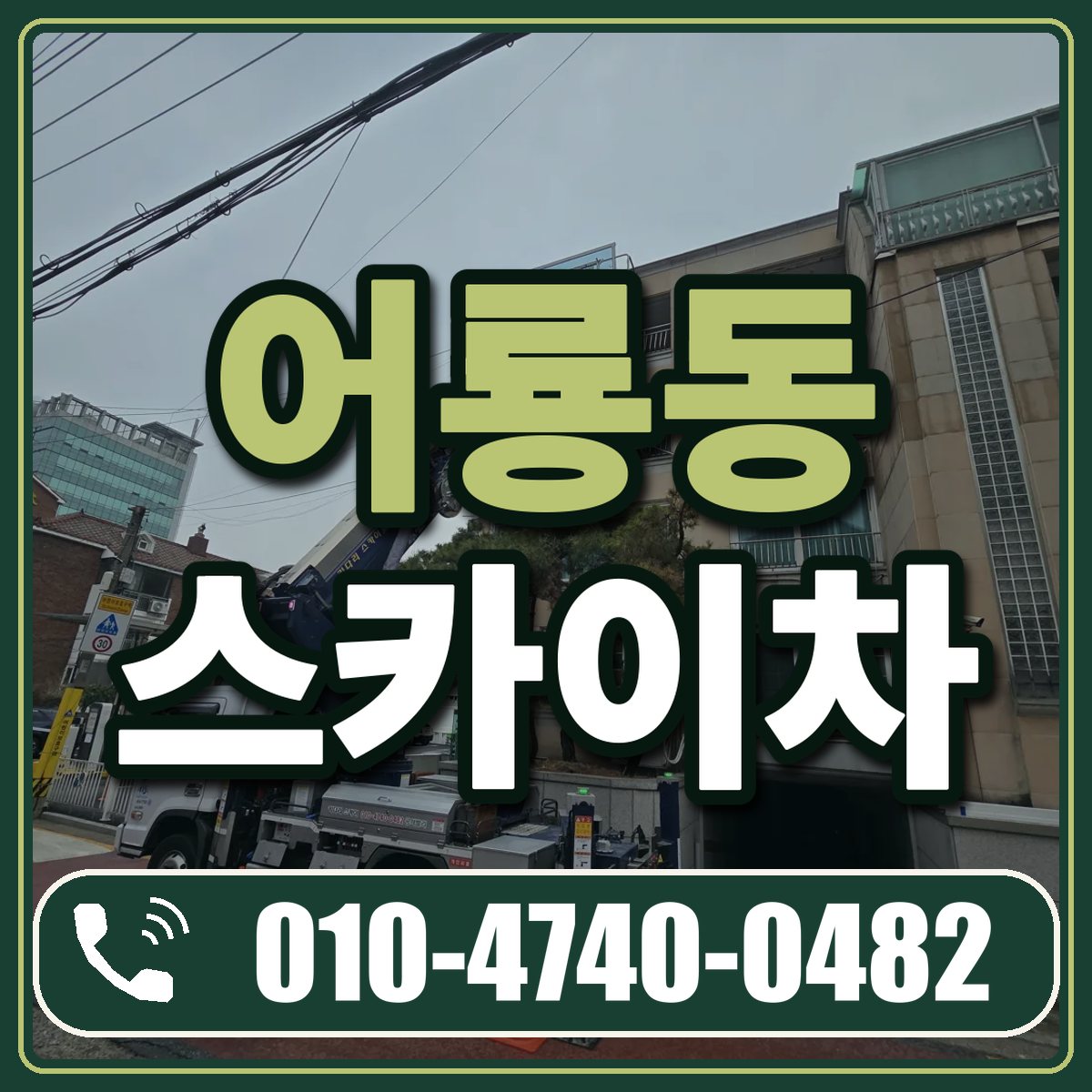 어룡동 스카이차 임대 상담 010-4740-0482