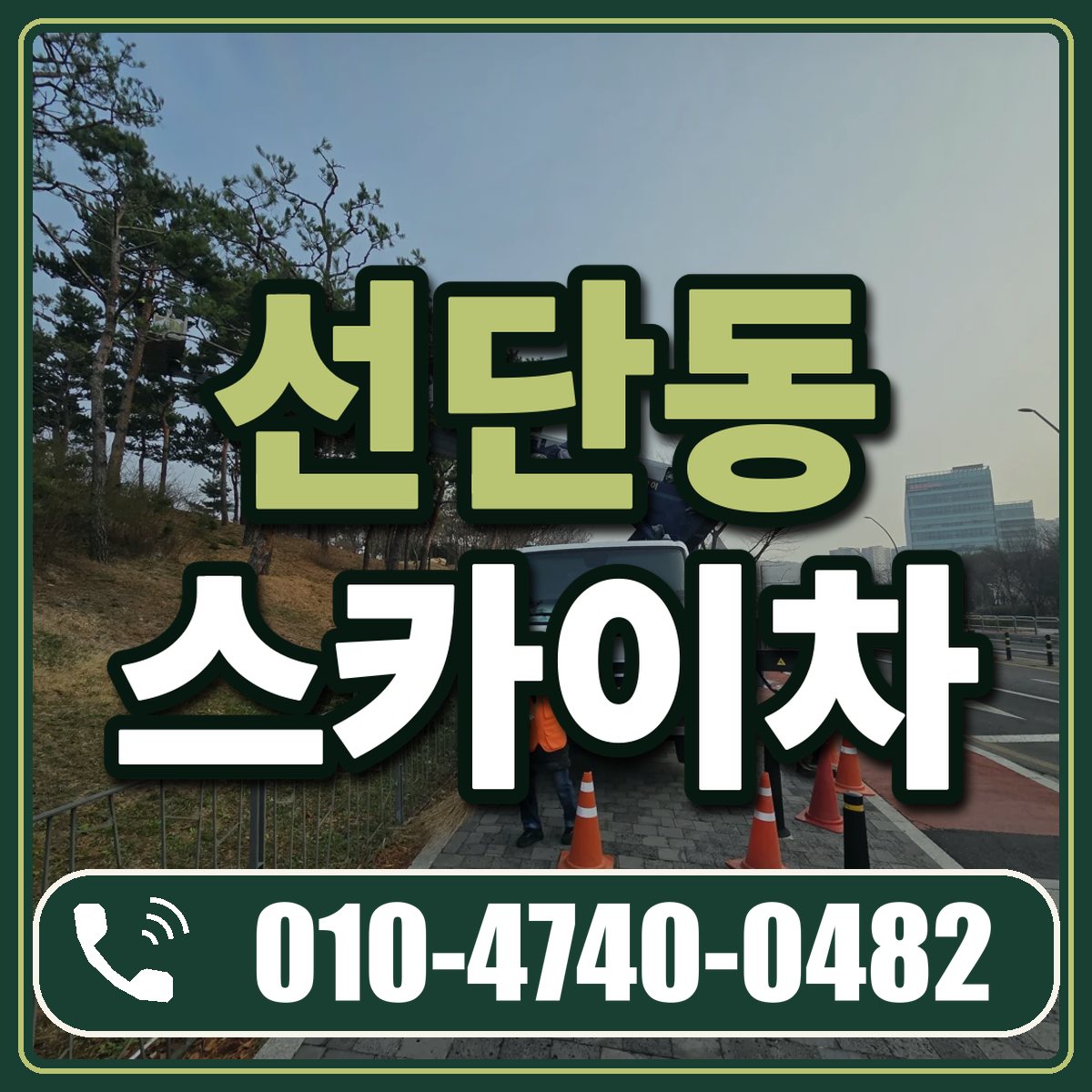 선단동 스카이차 임대 상담 010-4740-0482
