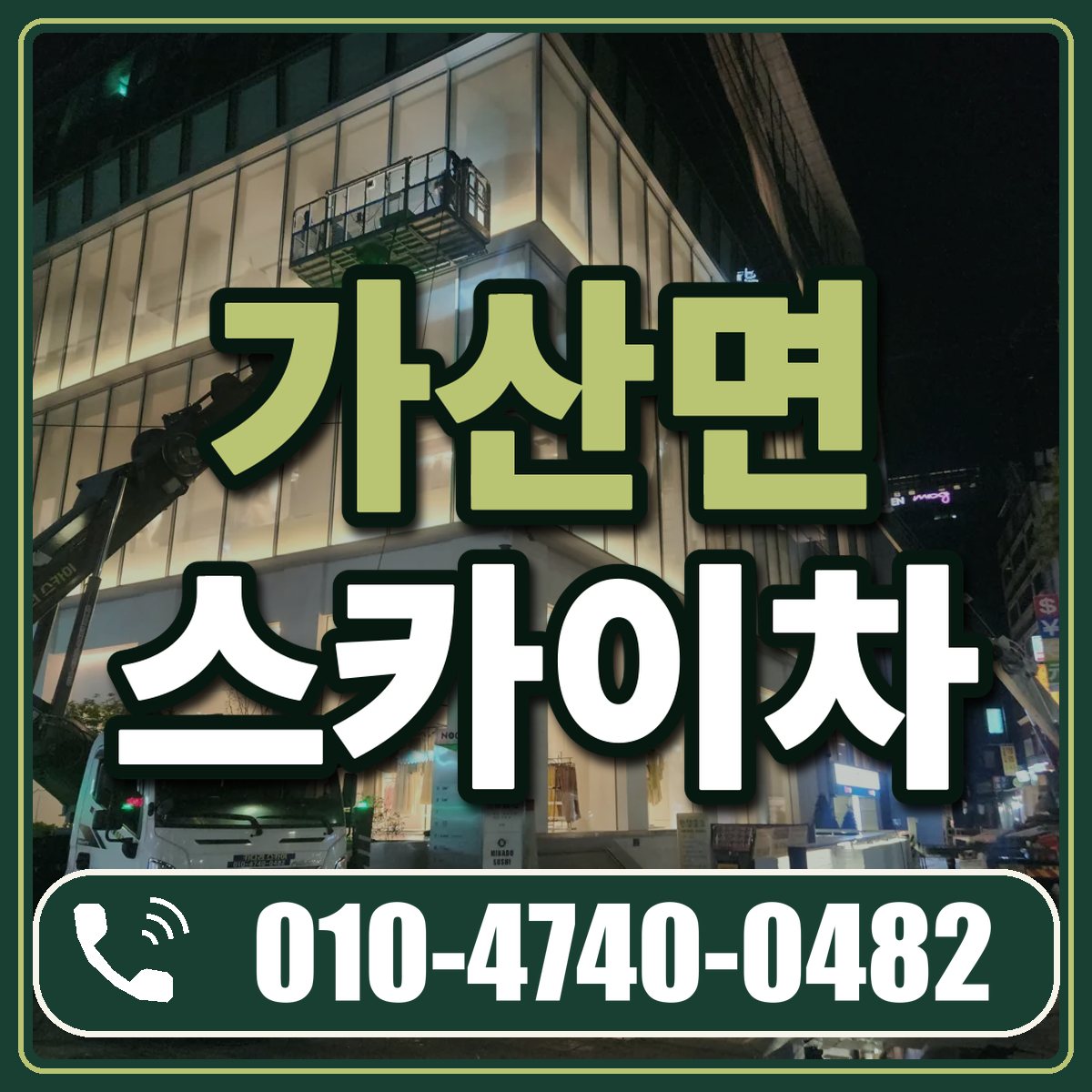 가산면 스카이차 임대 상담 010-4740-0482
