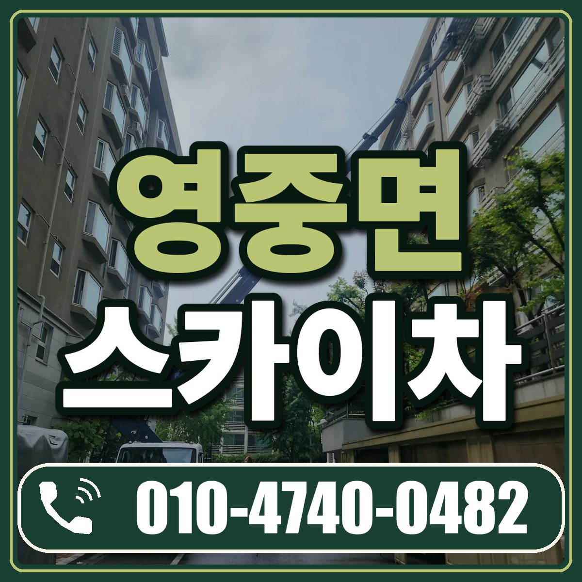 영중면 스카이차 임대 상담 010-4740-0482