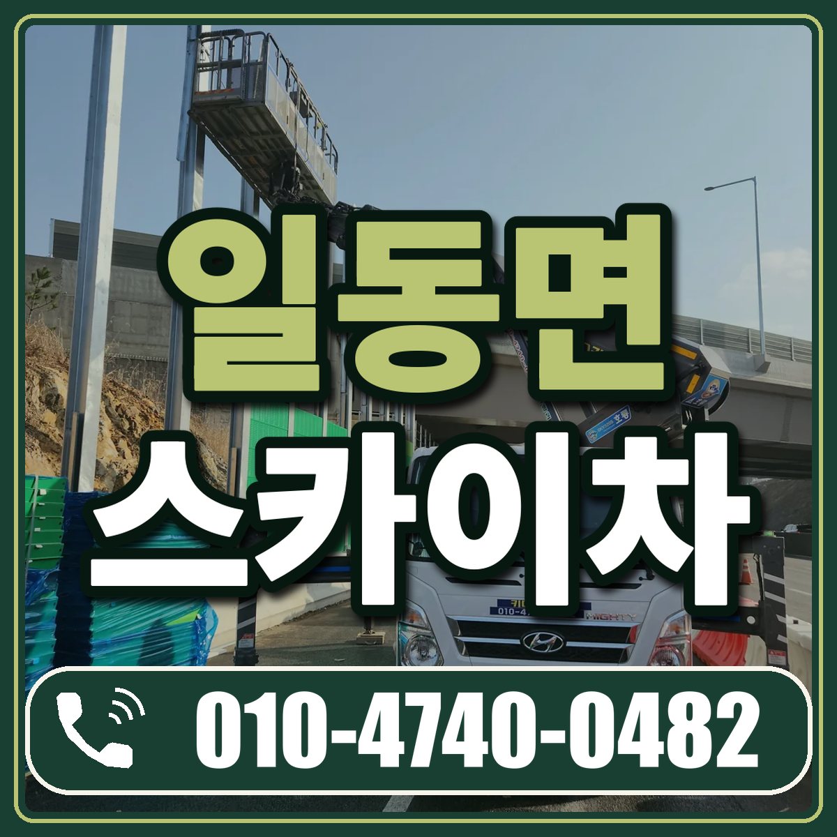 일동면 스카이차 임대 상담 010-4740-0482