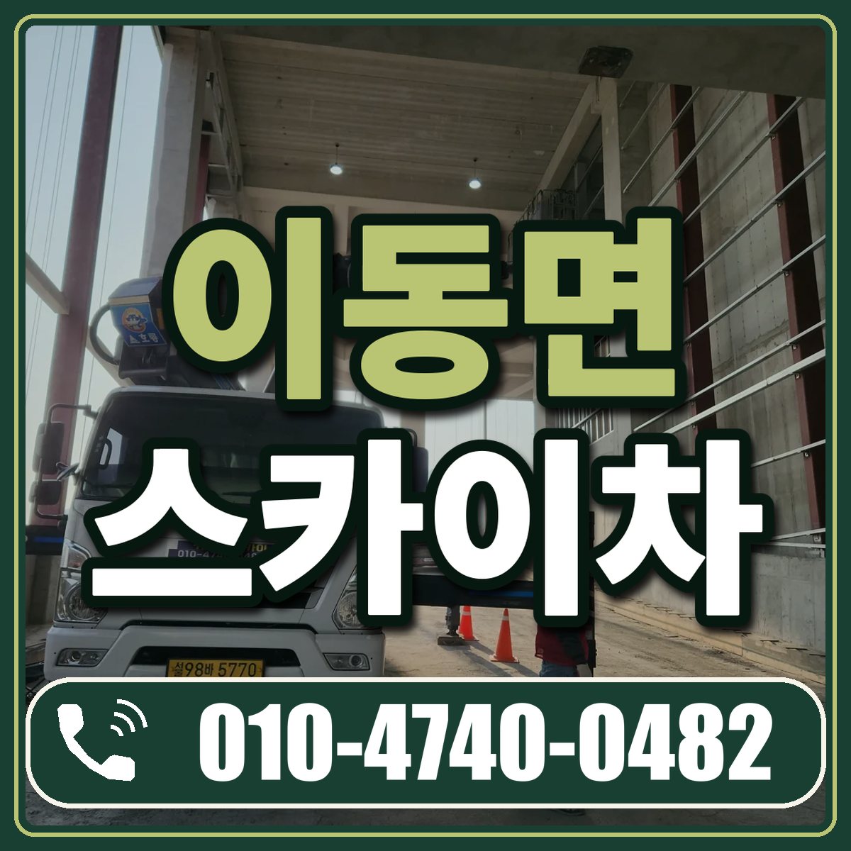 이동면 스카이차 임대 상담 010-4740-0482