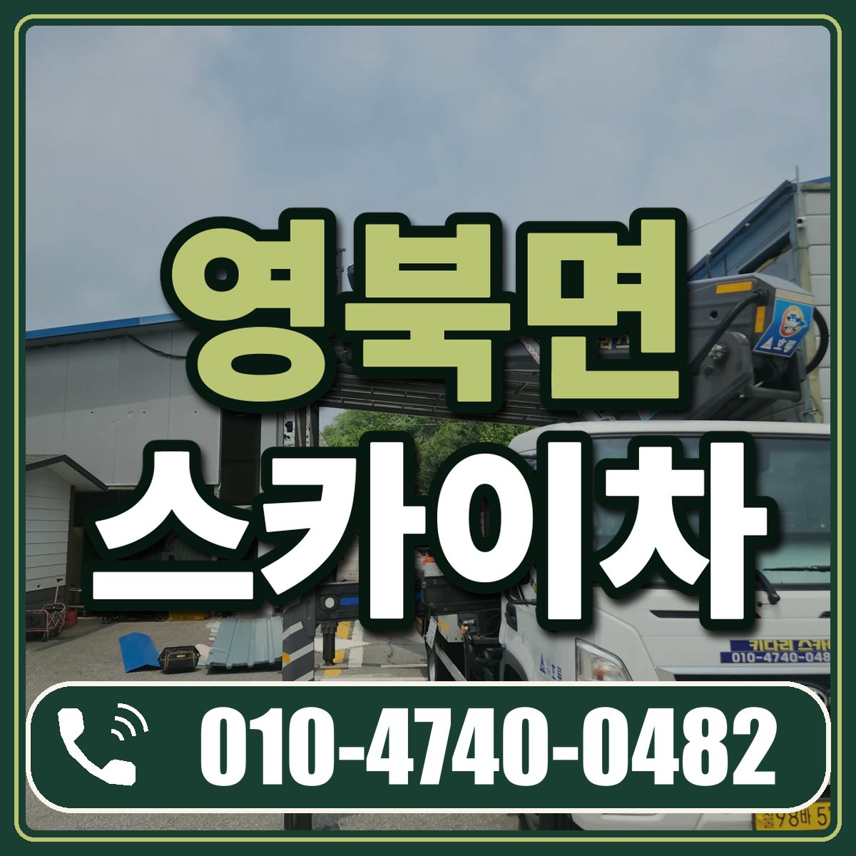 영북면 스카이차 임대 상담 010-4740-0482
