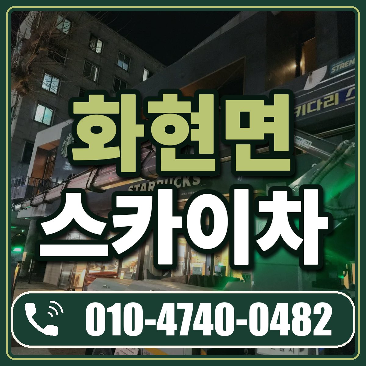 화현면 스카이차 임대 상담 010-4740-0482