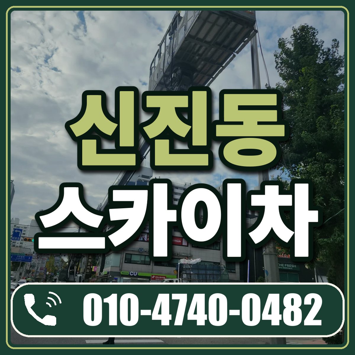 신진동 스카이차 임대 상담 010-4740-0482