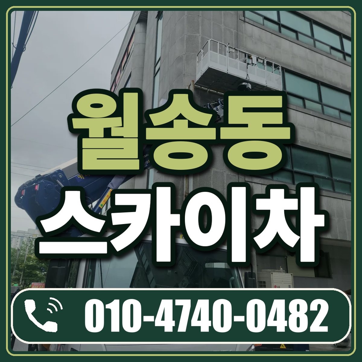 월송동 스카이차 임대 상담 010-4740-0482