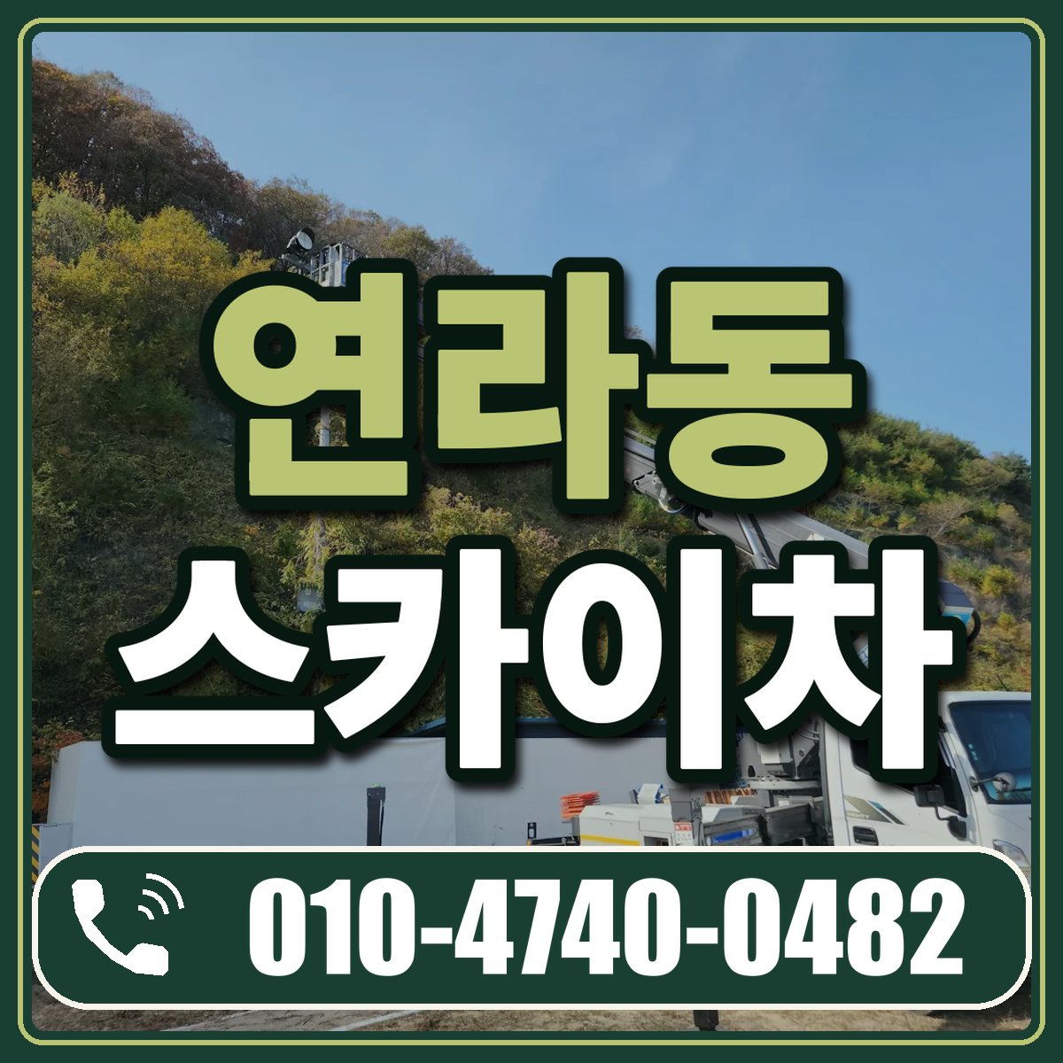 연라동 스카이차 임대 상담 010-4740-0482