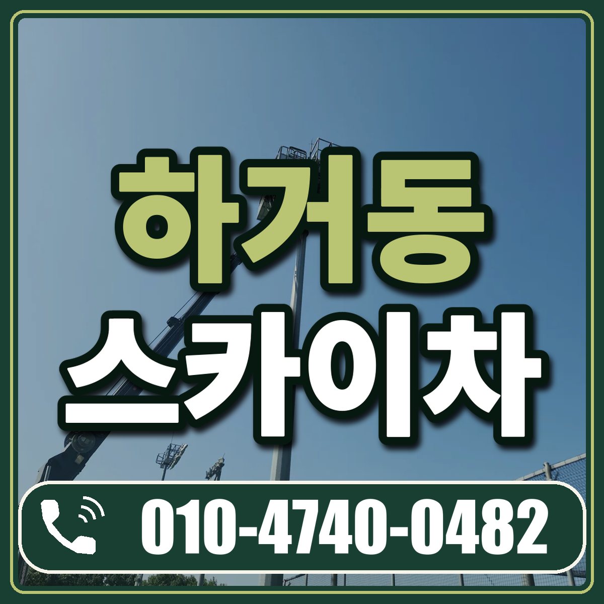 하거동 스카이차 임대 상담 010-4740-0482
