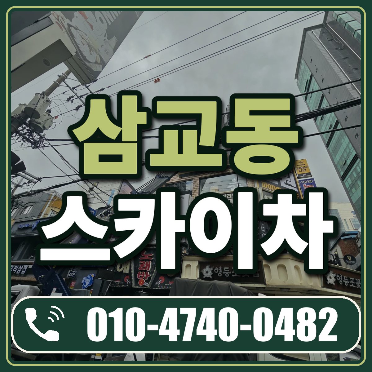삼교동 스카이차 임대 상담 010-4740-0482