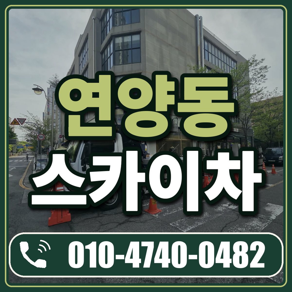 연양동 스카이차 임대 상담 010-4740-0482