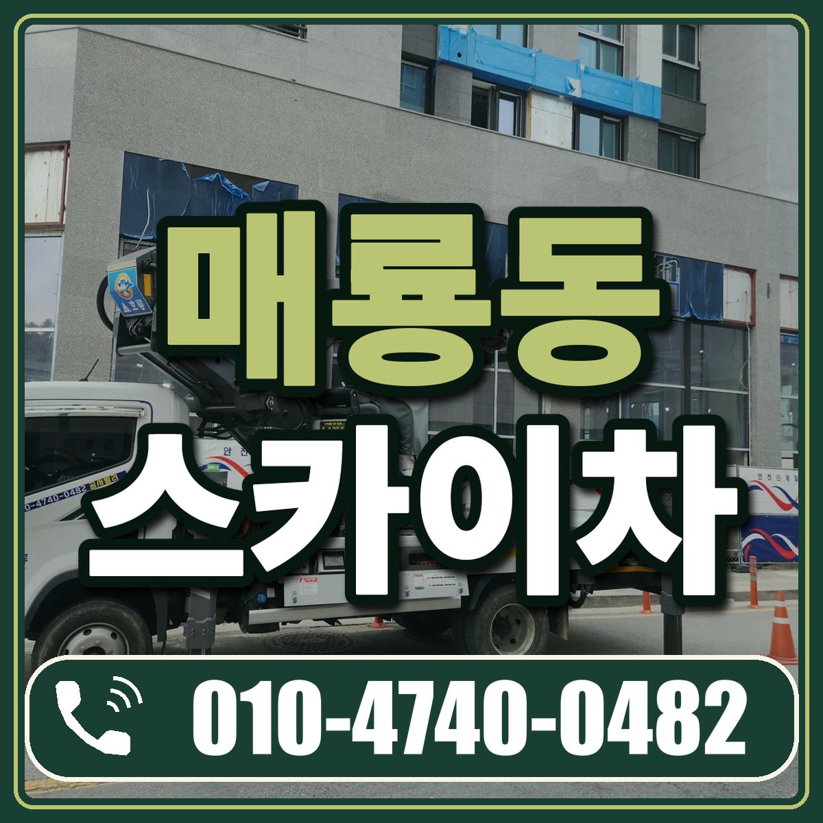 매룡동 스카이차 임대 상담 010-4740-0482