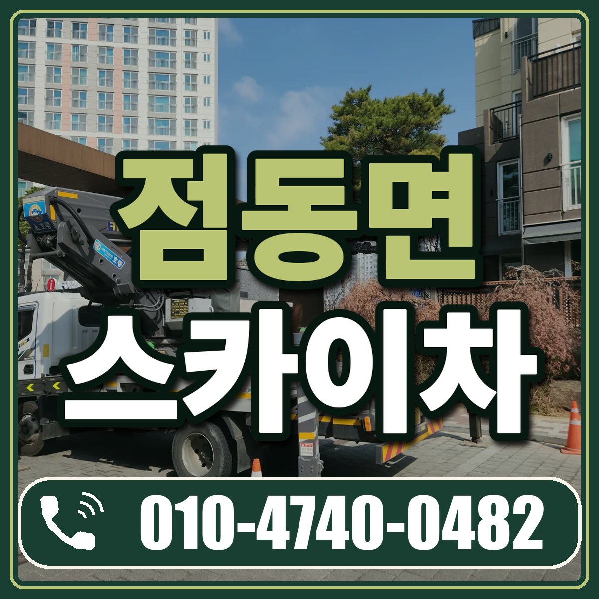 점동면 스카이차 임대 상담 010-4740-0482