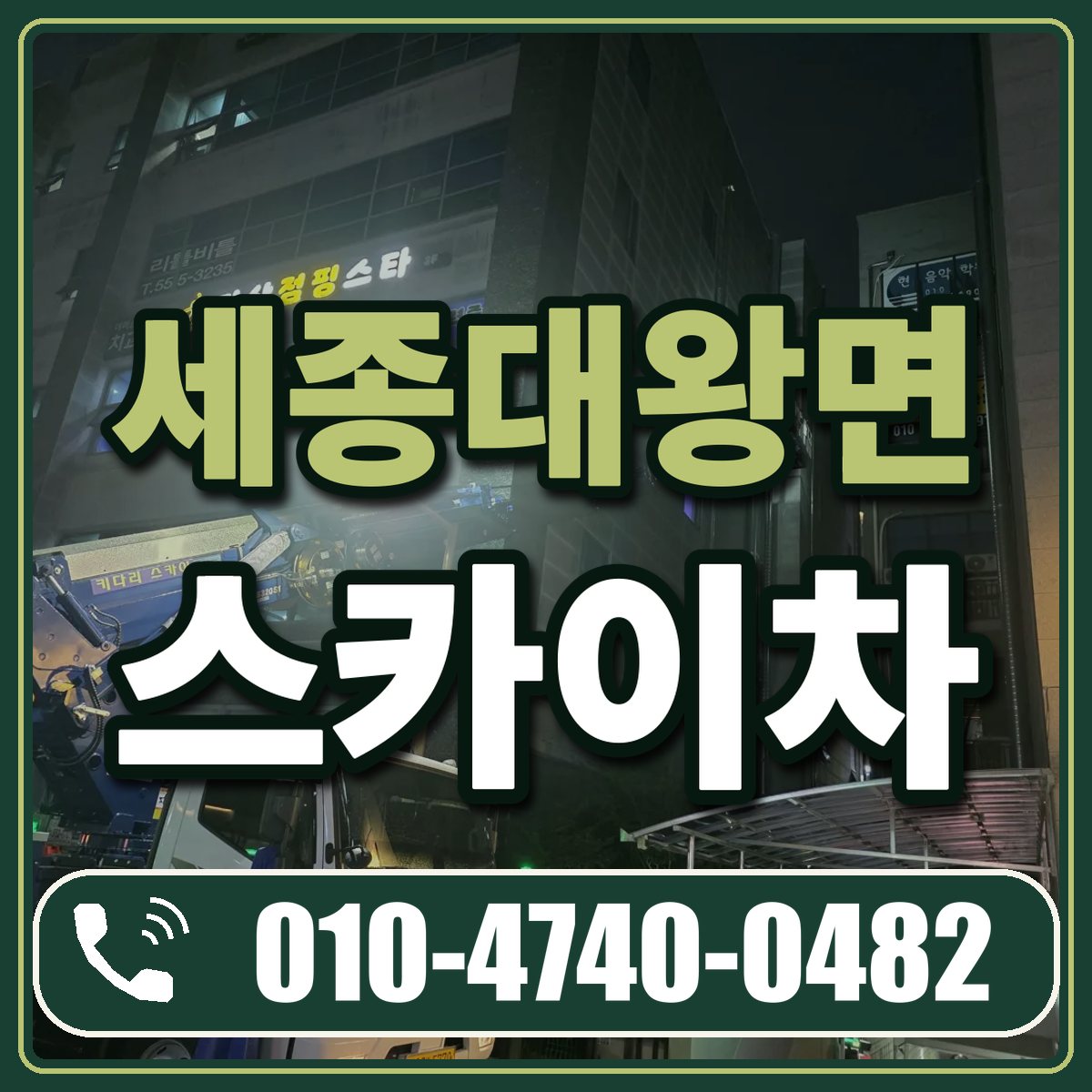 세종대왕면 스카이차 임대 상담 010-4740-0482