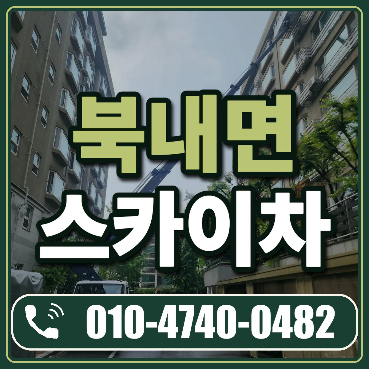 북내면 스카이차 임대 상담 010-4740-0482