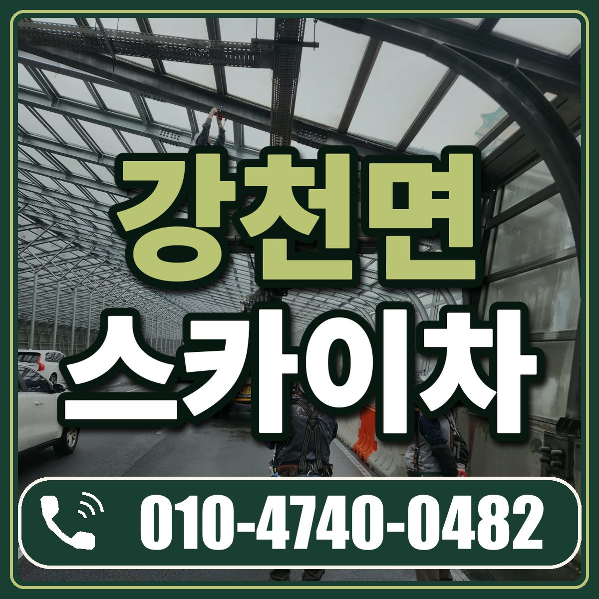 강천면 스카이차 임대 상담 010-4740-0482