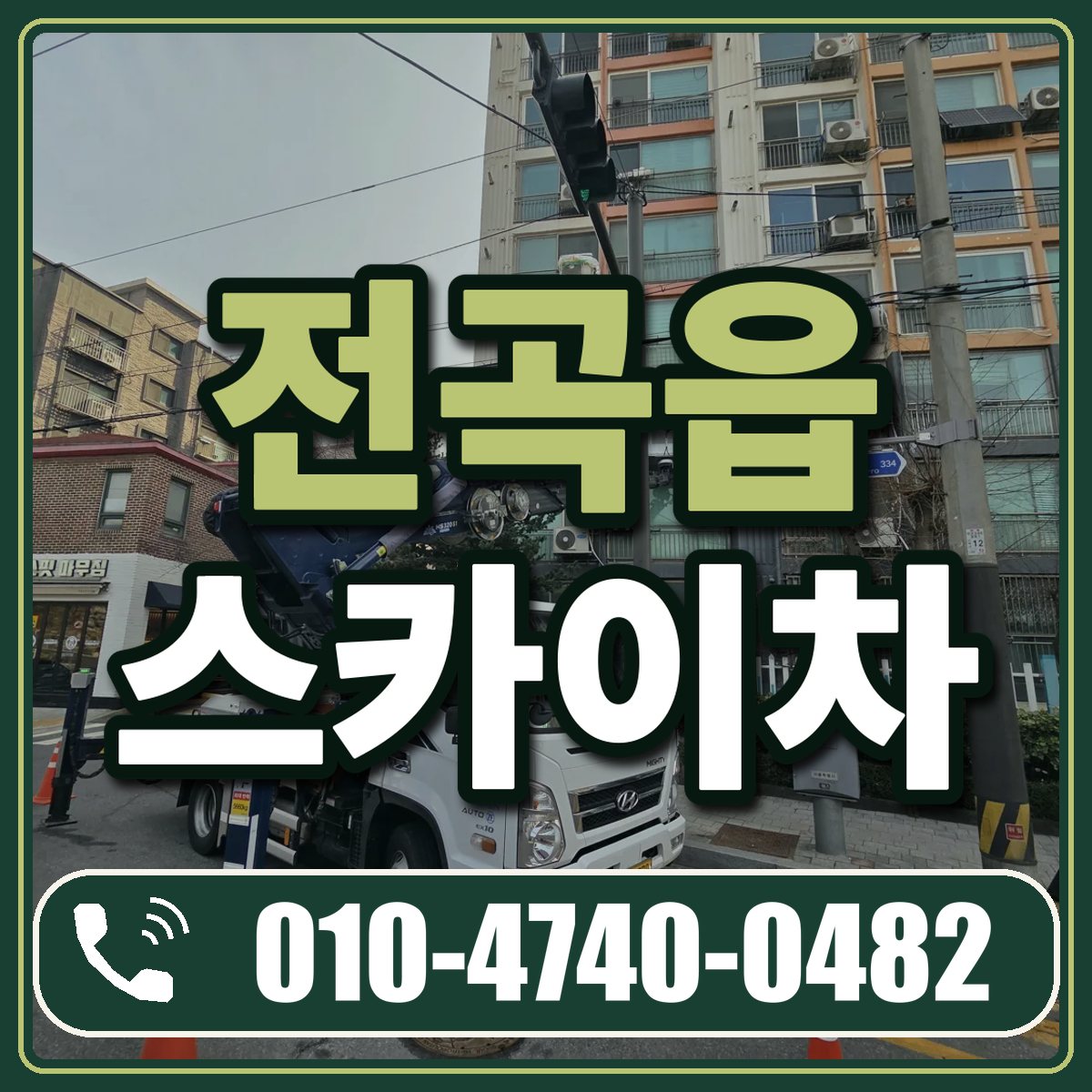 전곡읍 스카이차 임대 상담 010-4740-0482