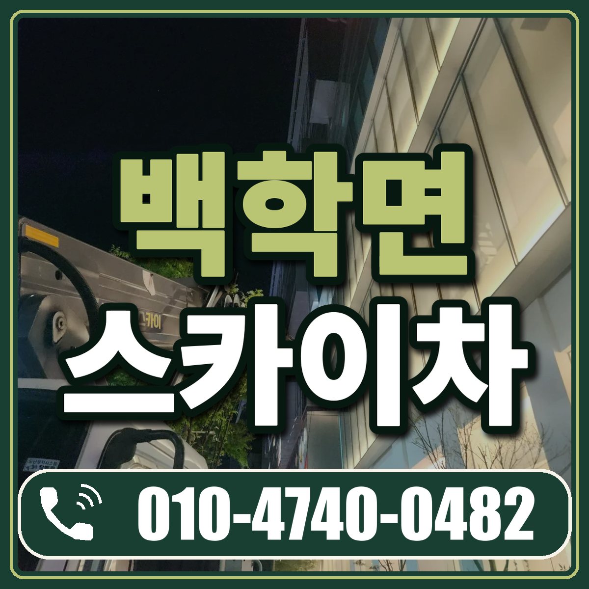 백학면 스카이차 임대 상담 010-4740-0482