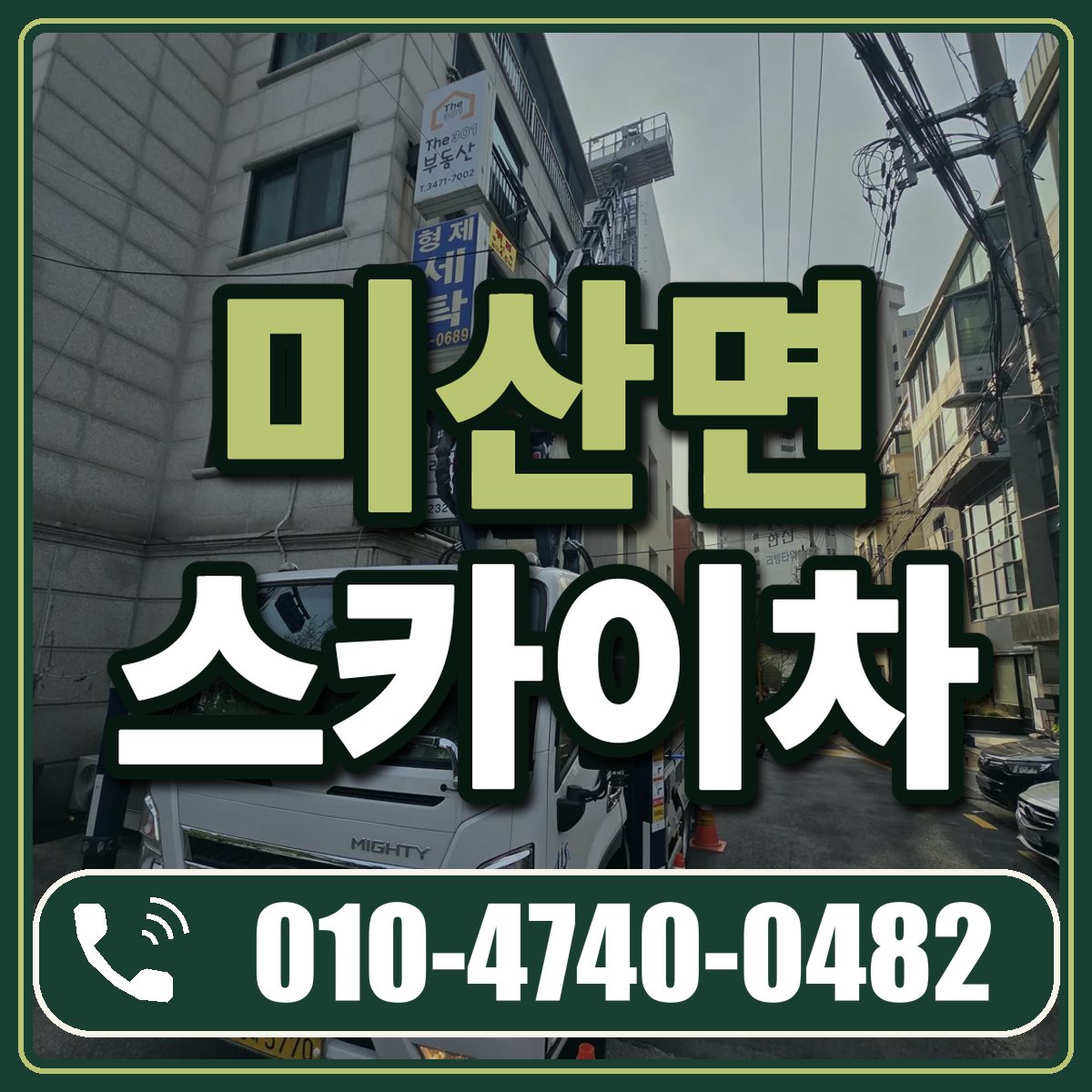 미산면 스카이차 임대 상담 010-4740-0482