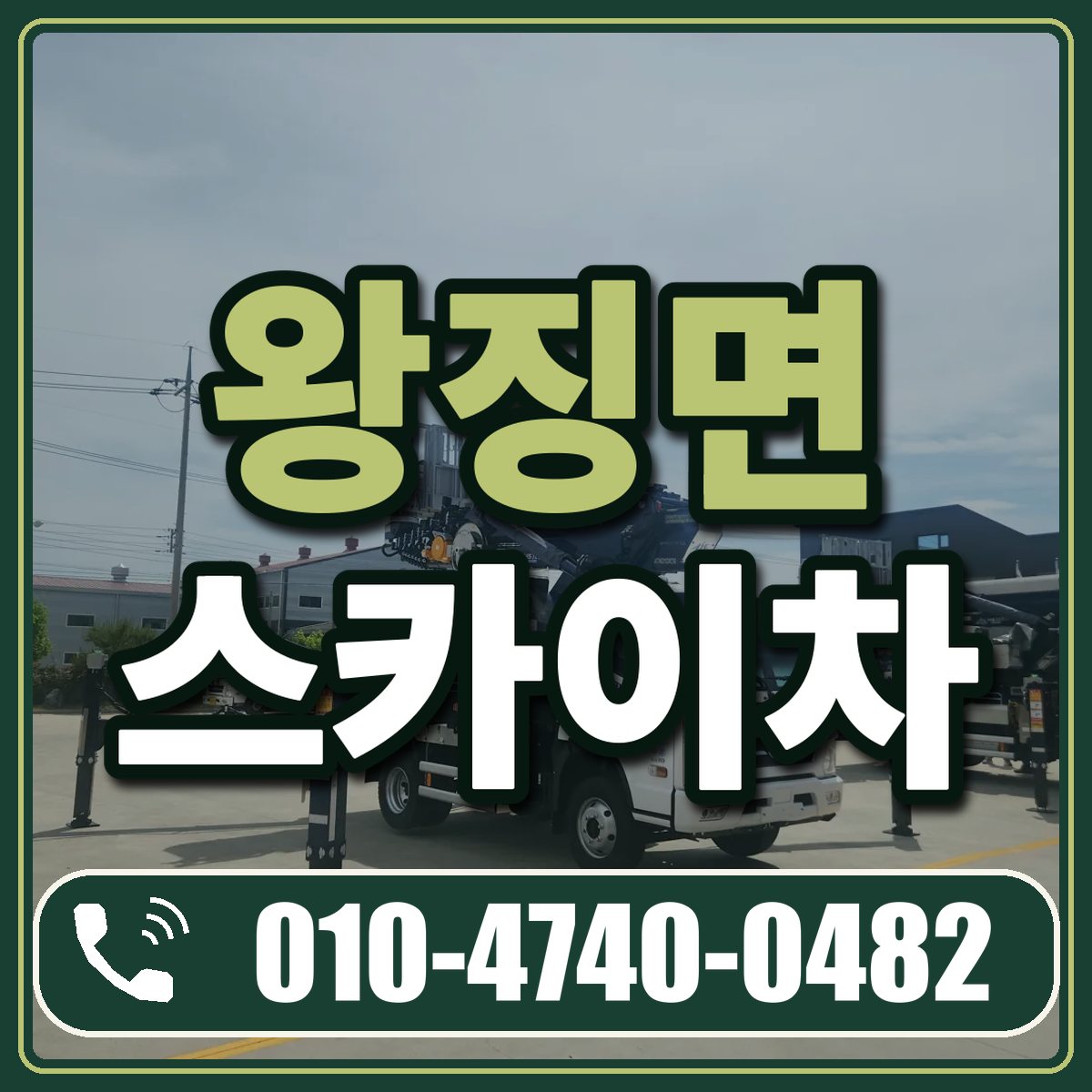 왕징면 스카이차 임대 상담 010-4740-0482