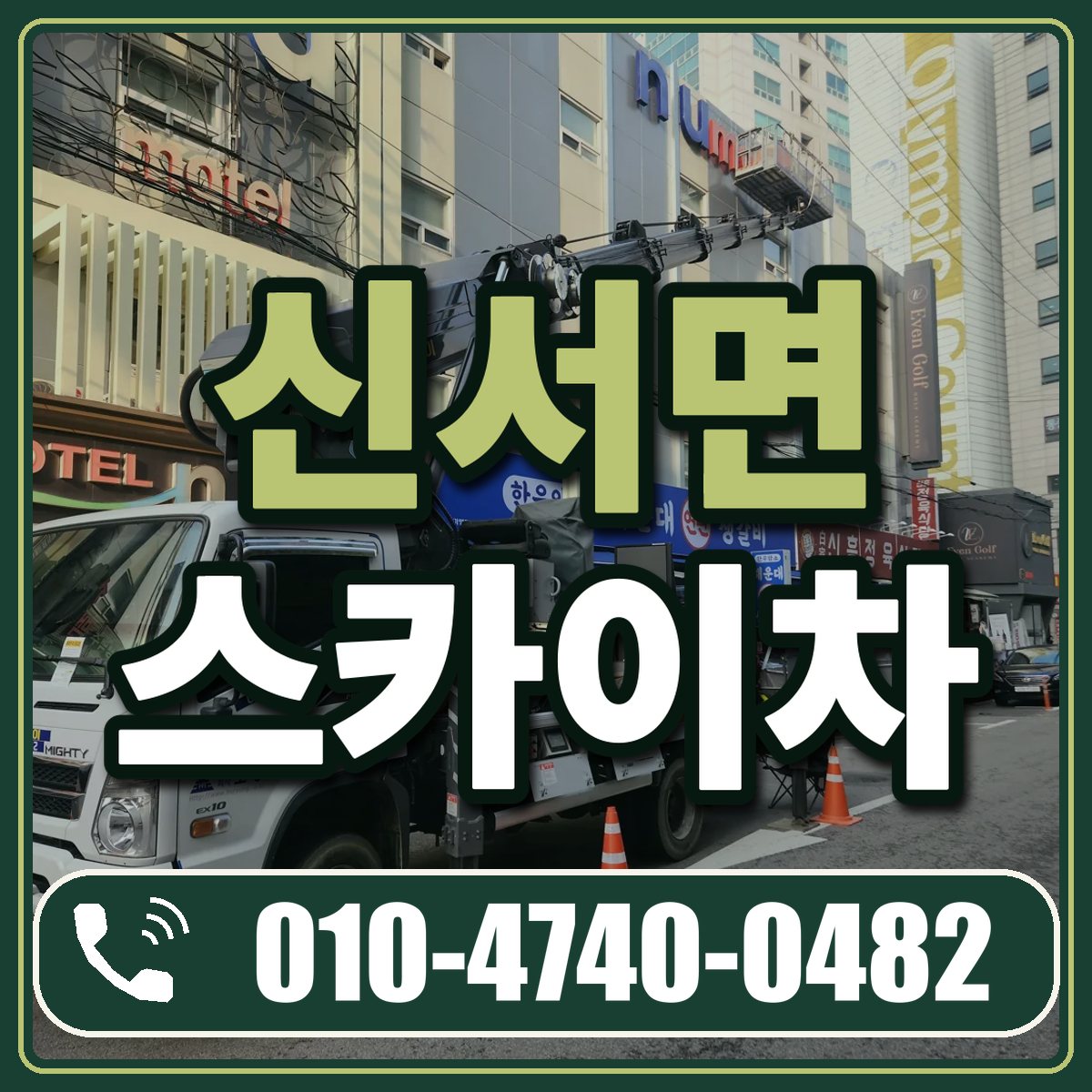 신서면 스카이차 임대 상담 010-4740-0482
