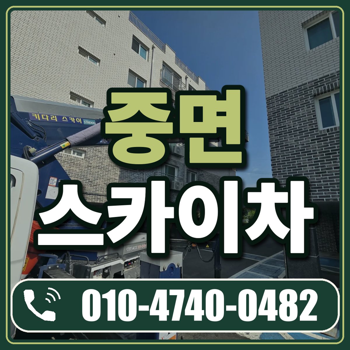 중면 스카이차 임대 상담 010-4740-0482