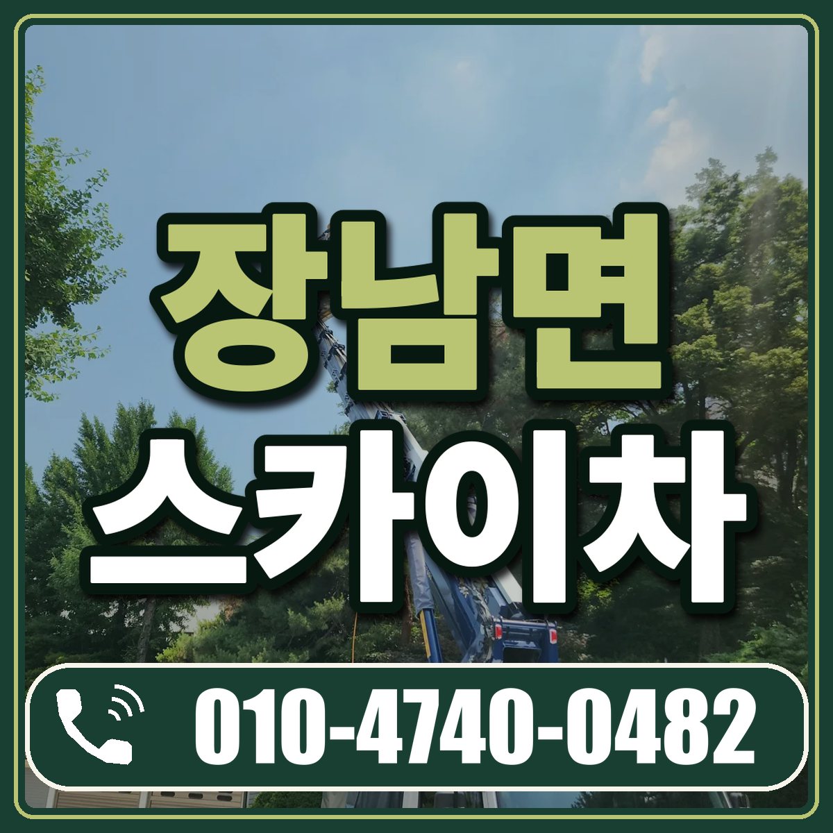 장남면 스카이차 임대 상담 010-4740-0482