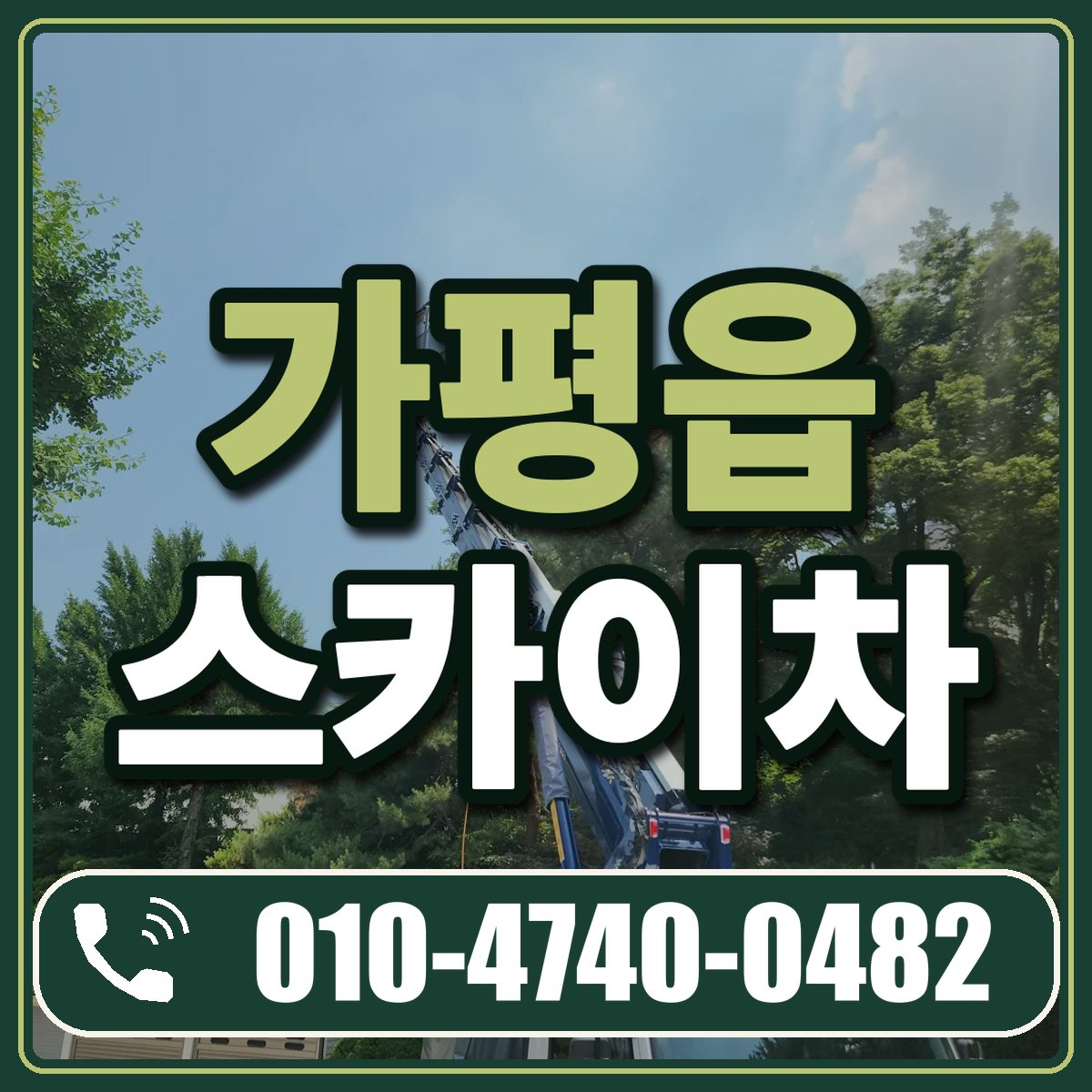 가평읍 스카이차 임대 상담 010-4740-0482