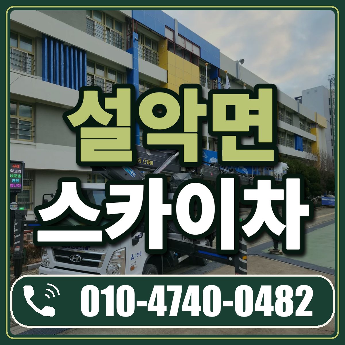 설악면 스카이차 임대 상담 010-4740-0482