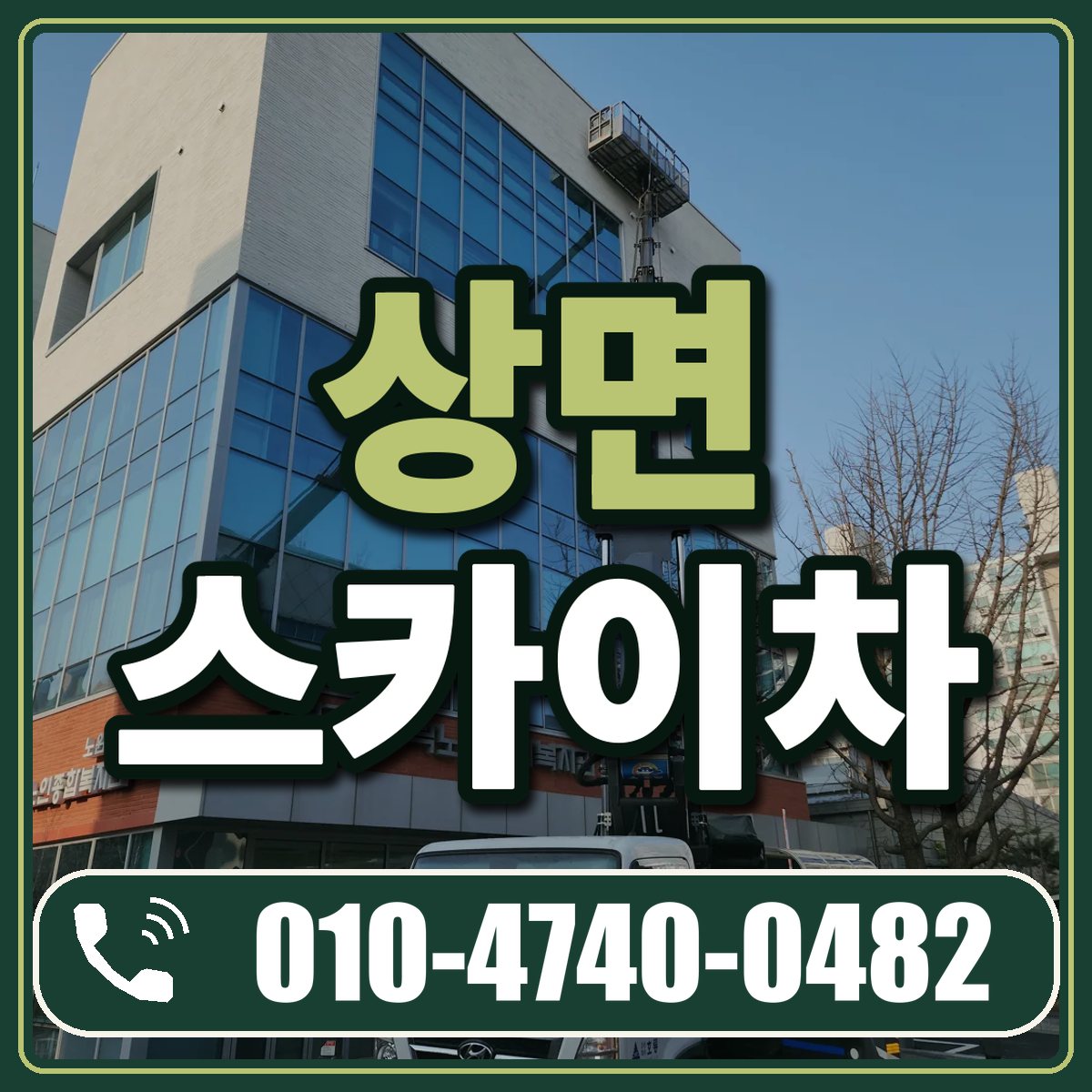 상면 스카이차 임대 상담 010-4740-0482