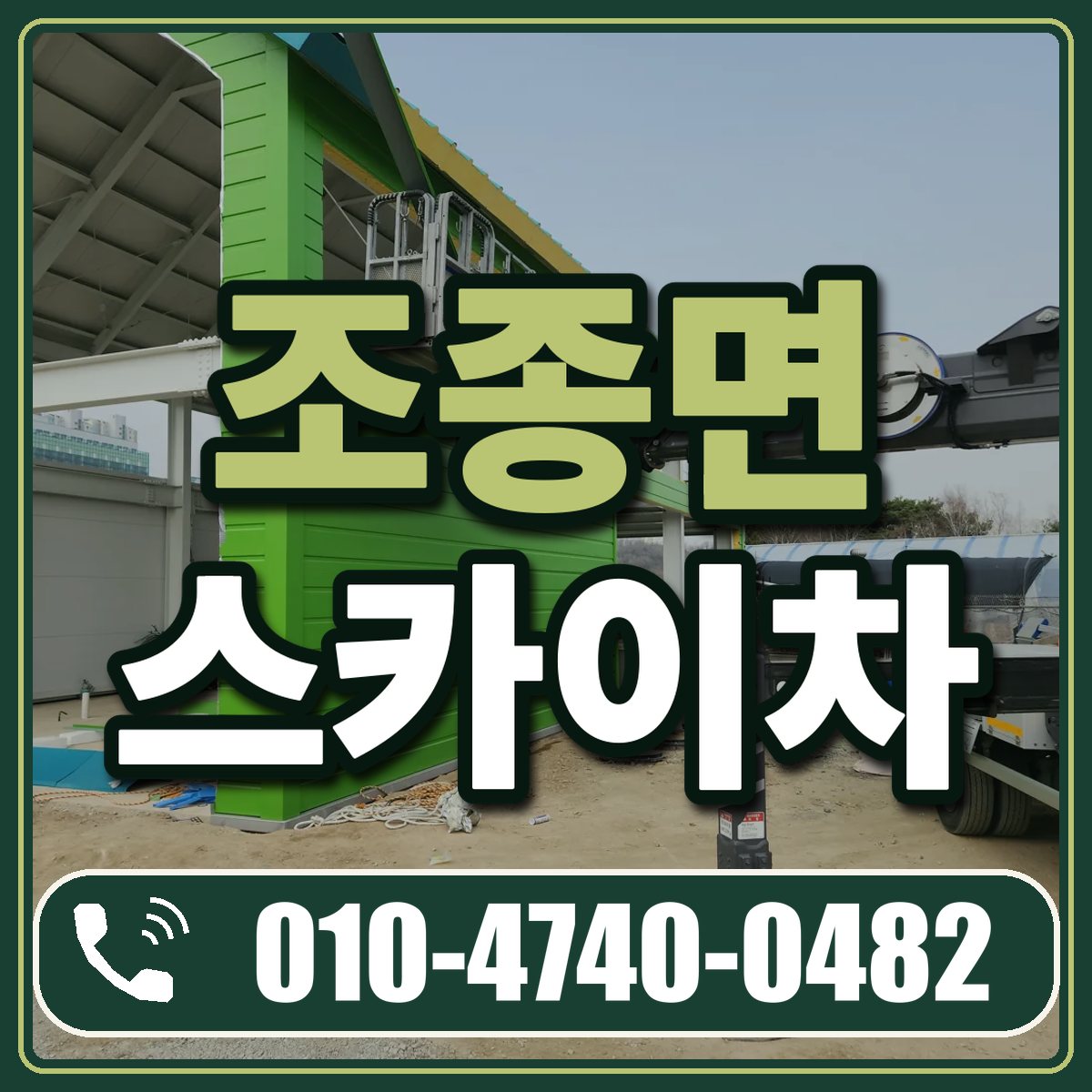 조종면 스카이차 임대 상담 010-4740-0482