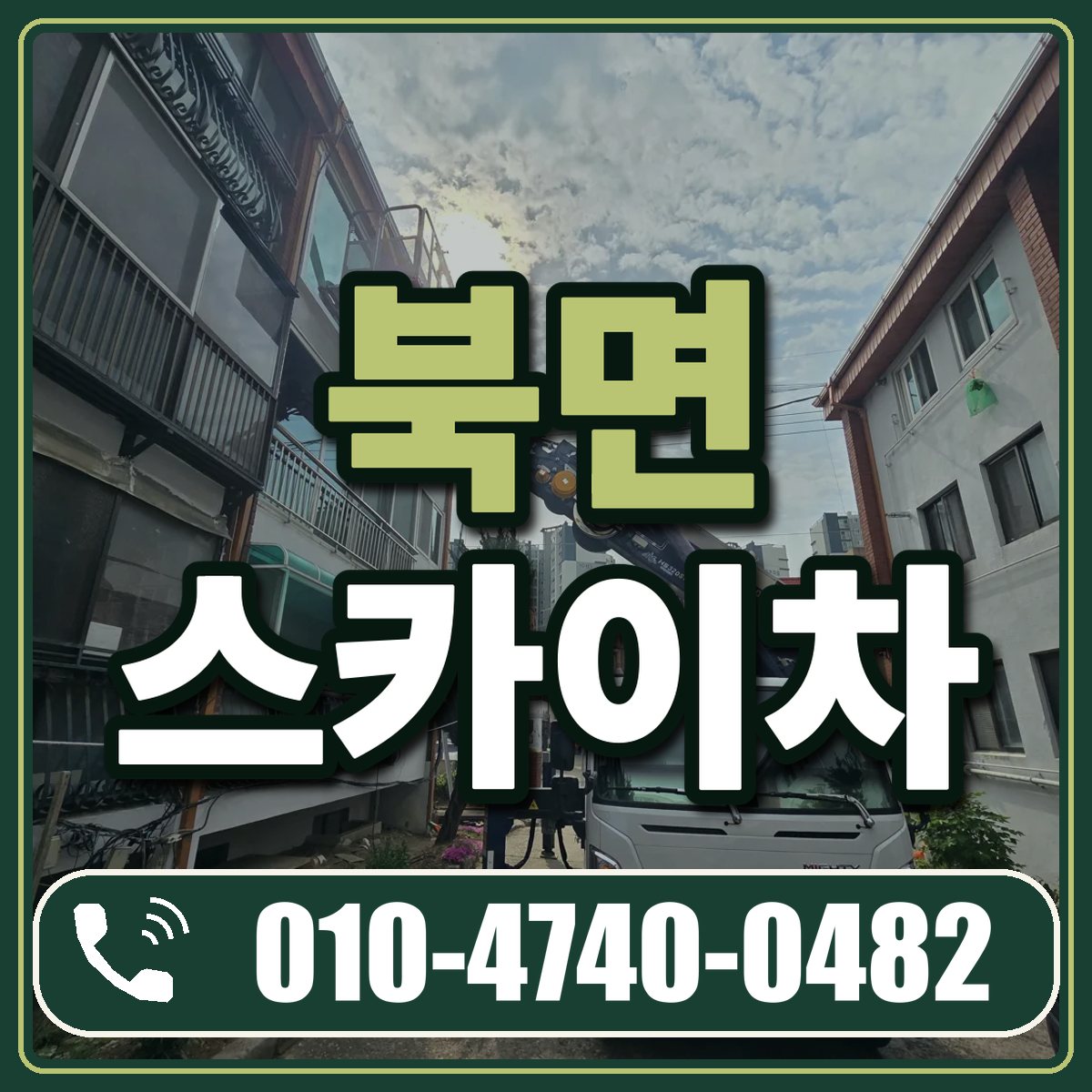 북면 스카이차 임대 상담 010-4740-0482