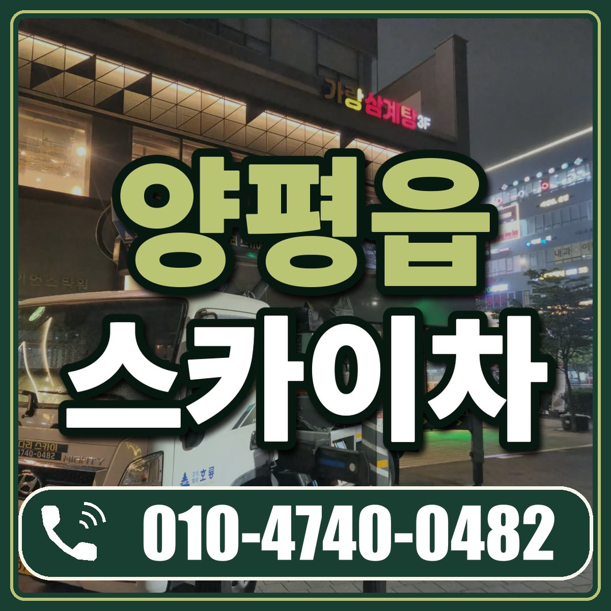 양평읍 스카이차 임대 상담 010-4740-0482