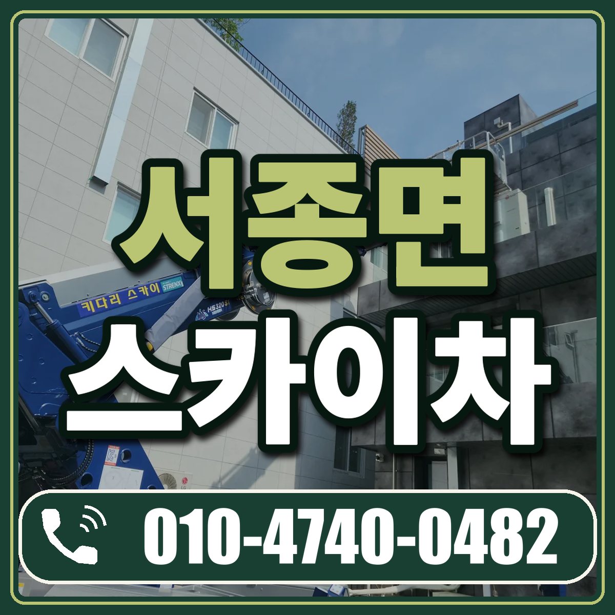 서종면 스카이차 임대 상담 010-4740-0482