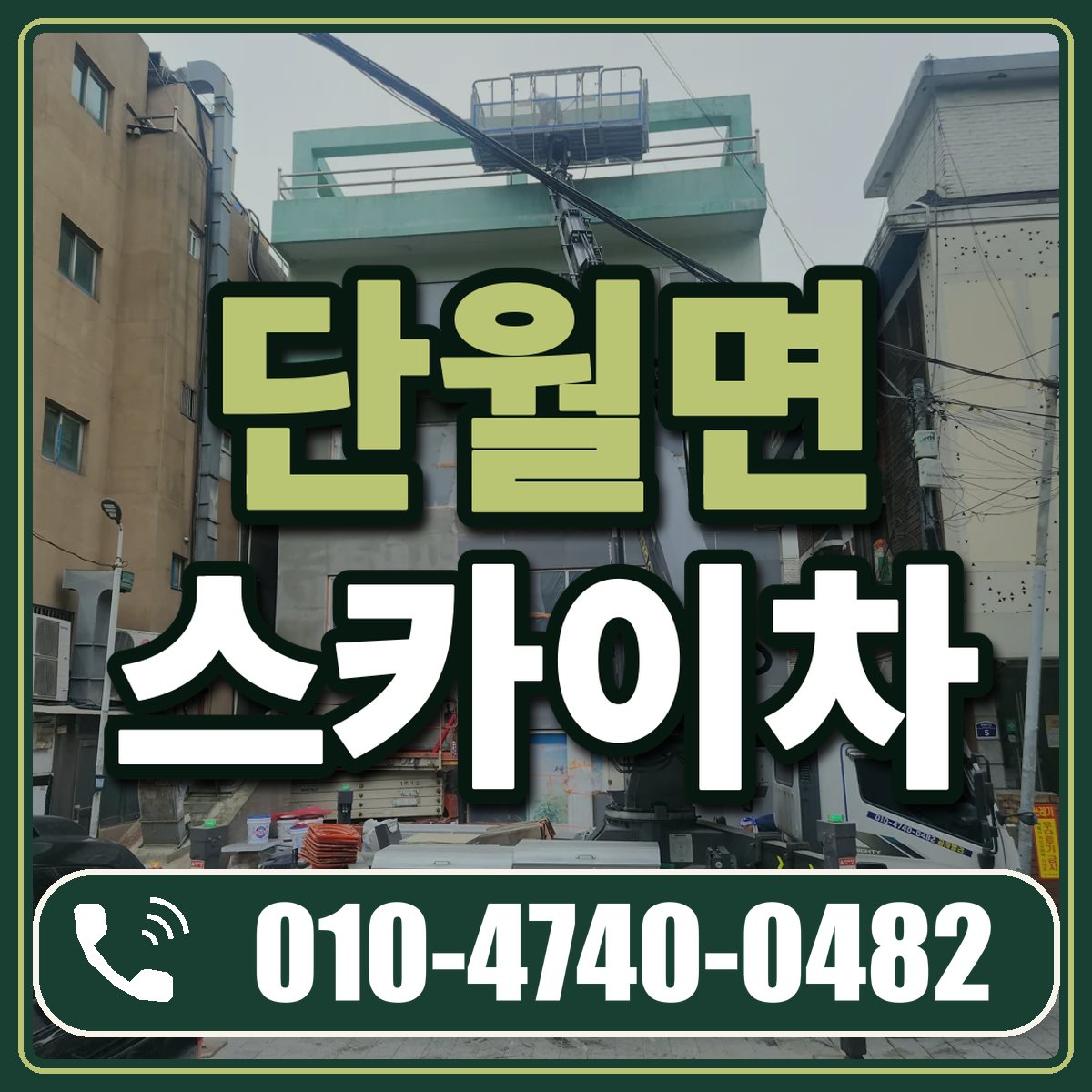 단월면 스카이차 임대 상담 010-4740-0482